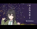【花隈千冬】HANABI【Mr.Children】