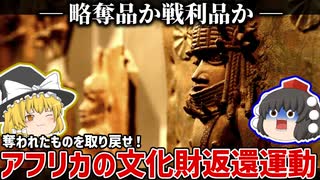 奪われたものを取り戻せ！なぜ今、アフリカの文化財が返還されているのか【ゆっくり解説】