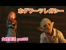 □■ホグワーツ・レガシーをまったり実況 part68【女性実況】