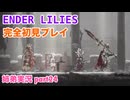 □■ENDER LILIESを初見実況プレイ part24【姉弟実況】