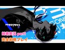 □■ペルソナ3リロードを初見実況プレイ part1【姉弟実況】