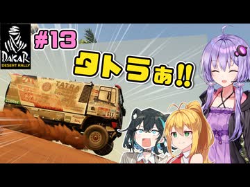 【DakarDesertRally】マキモカゆかりの限界砂遊び！その13 Al Ura 2020  Stage01～03【VOICEROID・VOICEPEAK実況】