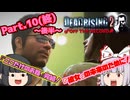【DEAD RISING２：OFF THE RECORD】ゾンビゲーだいすき輝夜とそうでもない妹紅のデッドライジング２：オフ・ザ・レコードPart.10(後半)【ゆっくり】