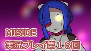 MiSide実況プレイ第１６回