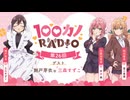 【ゲスト：三森すずこ】100カノRADIO　第26回　2025年02月07日放送