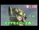 スーパーヒーロー作戦  実況なしプレイ動画  第13回