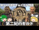 【ESO/ゆっくり実況】第二紀のギルド【ストーリー実況】