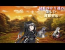 ゆかり達の楽しい遭難生活 part39