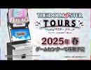 『アイドルマスター TOURS』ゲーム紹介PV