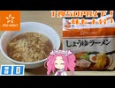 【スタセレ】しょうゆラーメン
