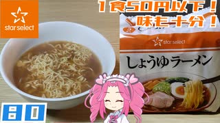 【スタセレ】しょうゆラーメン