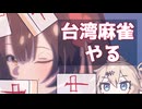 【麻雀ボイロ実況】台湾麻雀【天月麻雀】