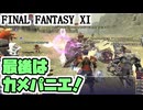 【FF11】アプルルを守る会、定例活動＿＿カッパのヴァナ・ディール生活