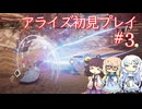 テイルズオブアライズ初見プレイ#3【VOICEROID実況】
