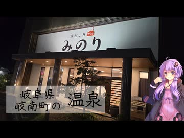 岐阜県岐南町の湯どころ みのり【ぶらり日帰り温泉】