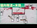 【ゆっくり実況】ニュースが社会を壊す！？メディアの影響力の恐ろしさを体験できるゲームがやばすぎる…【ホラーゲーム】