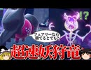 超高速レジドラゴが禁伝もフェアリーもぶっ倒すロマンギミックパーティ【ポケモンSV】【ゆっくり実況】
