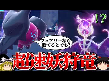 超高速レジドラゴが禁伝もフェアリーもぶっ倒すロマンギミックパーティ【ポケモンSV】【ゆっくり実況】