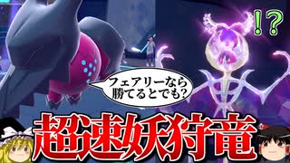 超高速レジドラゴが禁伝もフェアリーもぶっ倒すロマンギミックパーティ【ポケモンSV】【ゆっくり実況】