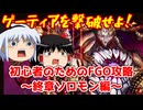 今からでも間に合う！初心者のためのFGO攻略　終章ソロモン編