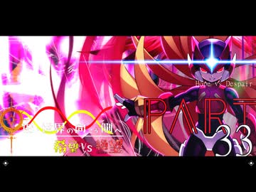 希望vs絶望 ～旧き世界の向こう側へ～ part33