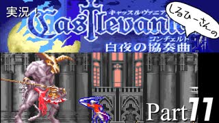 実況！しるひーさんのCastlevania 白夜の協奏曲 Part11