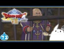 【DQ8＊実況】これが現状最後の初見で大冒険！第七十二章