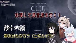 【Elin】妹探して異世界を行く！ 第十六話
