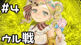 【実況】アスハ vs ウル【オールインアビス イカサマサバキ Demo版】#4