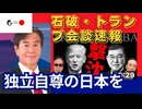 越境3.0Live「石破・トランプ日米首脳会談」から ちょいワル先生、為替Live。石田和靖さん。