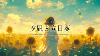 夕凪と向日葵 / 鏡音リン×鏡音レン