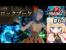 [ロマサガ2R] vsロックブーケ　魅了対策は万全やで！！ #64 [ずんだもん実況]