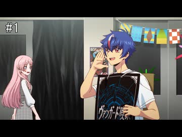 ヴァンガードDZ #MyGO発見 シーン集#1～5