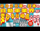 ２０２５年は日本の自動車業界が変わる分岐点となる 2-5-2025（無償公開版）