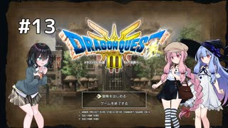 【ドラクエ3 HD2D】あ・も・あ・あ！　#13