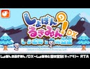 しょぼんのるきみん！DX ～しょぼみと雪の宝冠(ティアラ)～　RTA(PERFECT CLEAR)