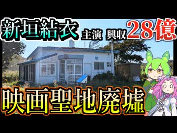 【釧路廃墟探索】新垣結衣主演・興収28億の映画聖地だった廃墟【釧路のずんだもん】
