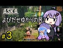 よびだせゆかりの民【ASKA】＃３