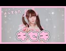 【踊ってみた】キセキ