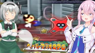 【(GC)ペーパーマリオRPG】平和主義マリオは仲間の力で世界を救えるか？Part41【ソフトウェアトーク実況】