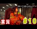 【実況】誰が敵で誰が味方なのか分からないドキドキプレイを楽しむ「SYNDUALITY Echo of Ada」を遊んでみた #10