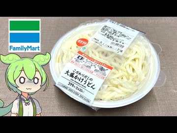 驚きの白さ！ファミリーマートの「大盛りかけうどん（399円）」