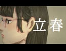 立春 / 初音ミク