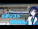 双葉湊音がメダリストの聖地巡礼するだけ【双葉湊音誕生祭2025】