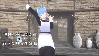 【#VRMLiveViewer】ソラボが明日の私に幸あれをカラクリってみた