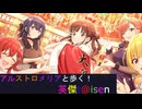 【アルストロメリアと歩く、英傑t@isen その63】VS４枚蒼天曹操＆４枚盗跖With放課後クライマックスガールズ【Ver2.5.0E】