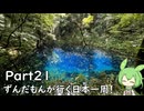 ずんだもんが行く35万円で日本一周！ Part21【山形、秋田、青森】