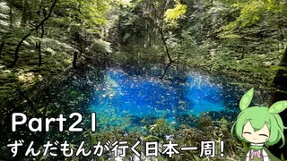 ずんだもんが行く35万円で日本一周！ Part21【山形、秋田、青森】
