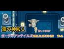 ガーディアンテイルズSEASON２　94