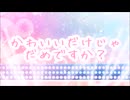 【歌ってみた】かわいいだけじゃだめですか？【fia】